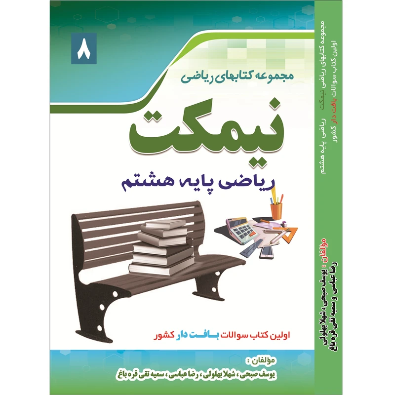 کتاب مجموعه کتاب های ریاضی نیمکت پایه هشتم اثر جمعی از نویسندگان انتشارات آلتین