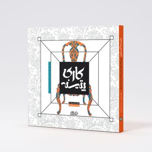 کتاب پتینه کاری اثر مگی فیلو انتشارات هنر نو