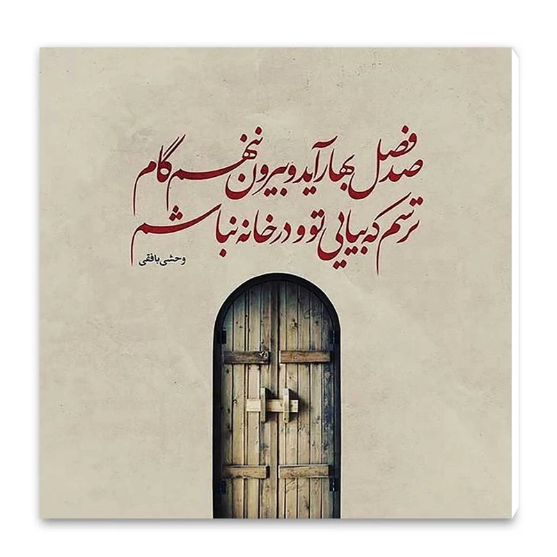 تابلو شاسی طرح صد فصل بهار آید و بیرون ننهم گام کد wts65