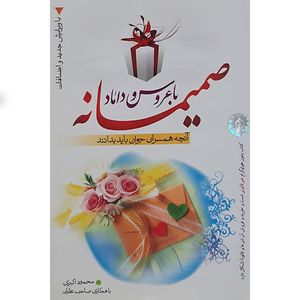 کتاب صمیمانه با عروس و داماد اثر محمود اکبری انتشارات نور الزهرا