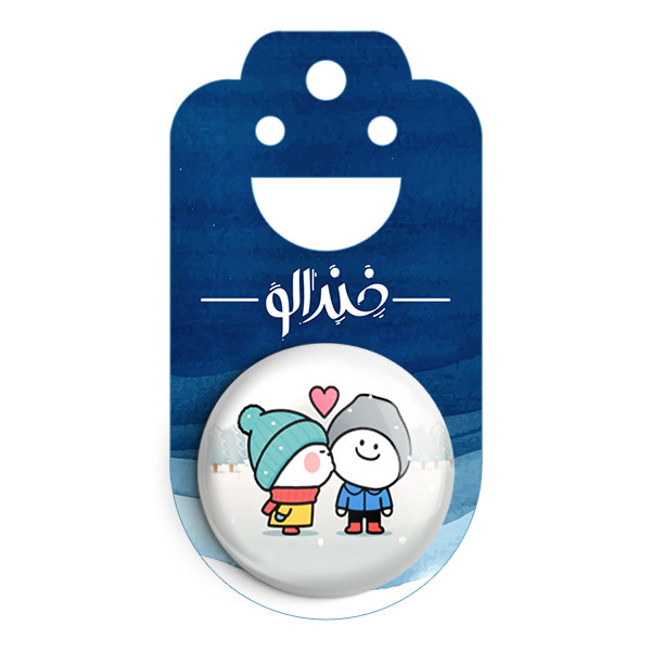 مگنت خندالو طرح عاشقانه کد 5907