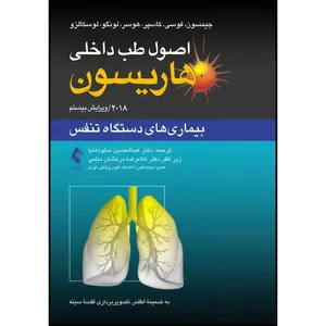 کتاب اصول طب داخلی هاریسون: بیماریهای دستگاه تنفس 2018 به ضمیمه اطلس تصویربرداری قفسه سینه اثر جیمسون و فوسی و کاسپر و هوسر و لونگو و لوسکالزو انتشارات ارجمند