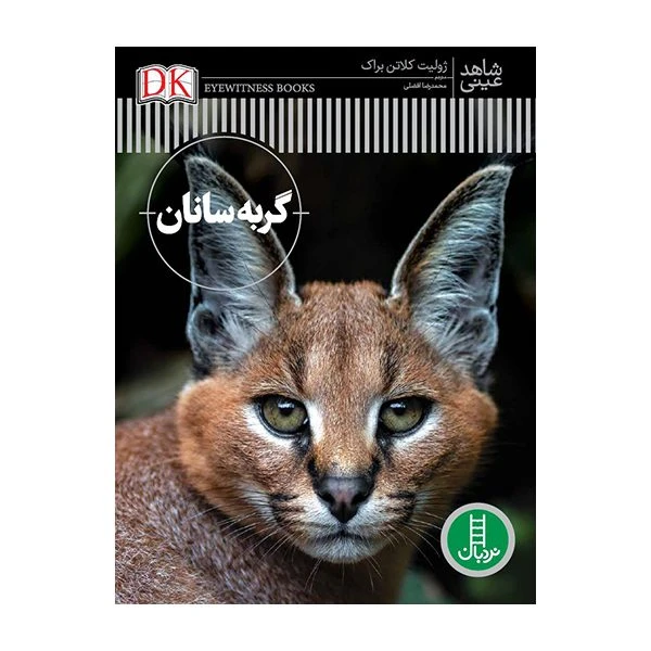 کتاب شاهد عینی گربه‌سانان اثر  ژولیت کلاتن براک ترجمه‌ محمدرضا افضلی انتشارات نردبان