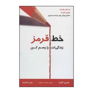 کتاب خط قرمز زندگی ات را رسم کن اثر هنری کلاود،جان تانسند انتشارات کتاب برتر چاو