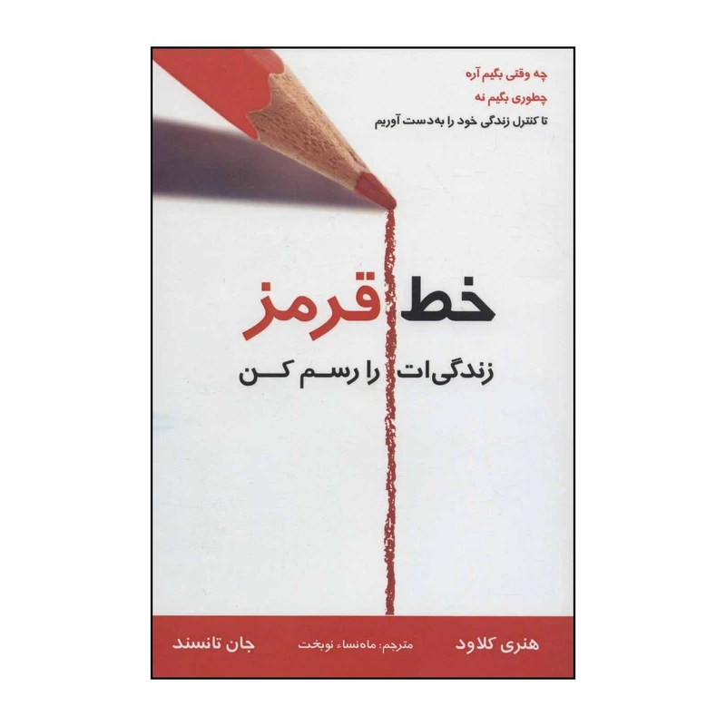 کتاب خط قرمز زندگی ات را رسم کن اثر هنری کلاود،جان تانسند انتشارات کتاب برتر چاو