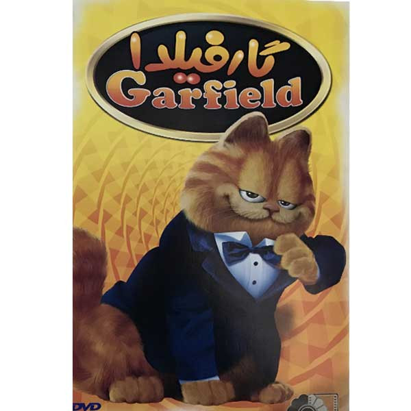 انیمیشن گارفیلد  1 اثر بیل ماری نشر هنر نمای پارسیان 