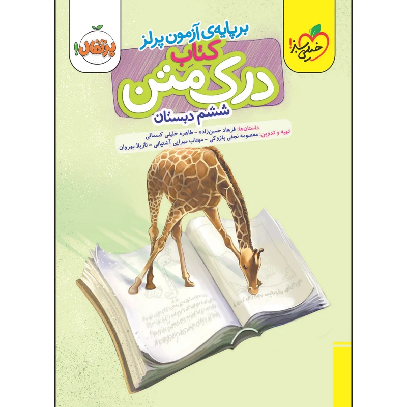 کتاب درک متن ششم دبستان اثر جمعی از نویسندگان انتشارات خیلی سبز
