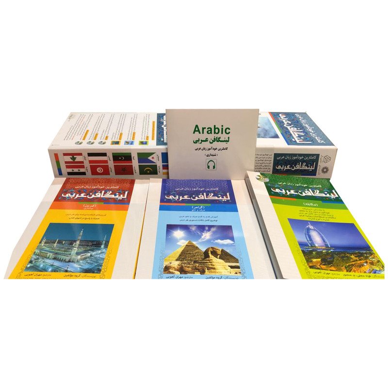 بسته آموزش زبان خودآموز زبان عربی Linguaphone نشر لینگافون بسته آموزش زبان خودآموز زبان عربی Linguaphone نشر لینگافون