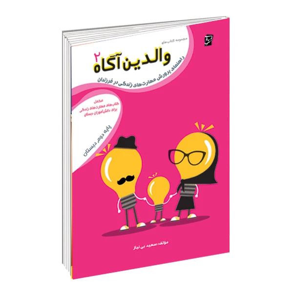 کتاب والدین آگاه ویژه پایه دوم دبستان اثر سعید بی نیاز شرکت نشر سرمشق