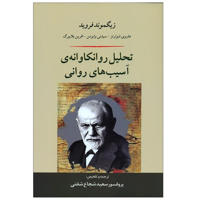 کتاب تحلیل روانکاوانه ی آسیب های روانی اثر زیگموند فروید انتشارات جامی 