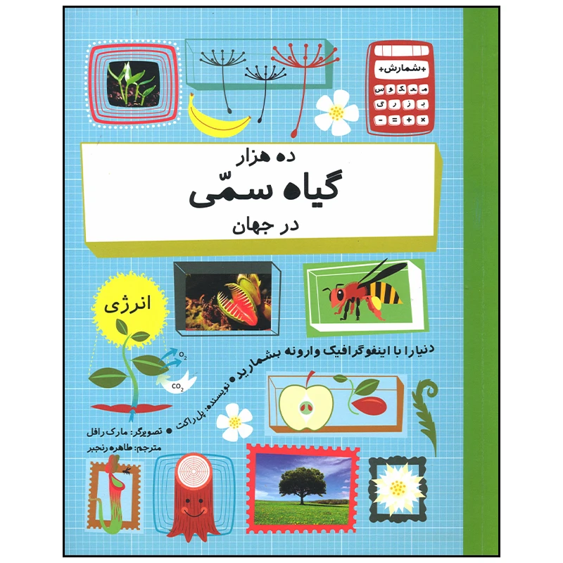 کتاب ده هزار گیاه سمی در جهان اثر پل راکت نشر فاطمی