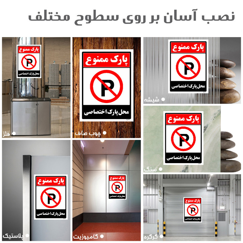 برچسب ایمنی مستر راد طرح پارک ممنوع محل پارک اختصاصی مدل HSE-OSHA-1353