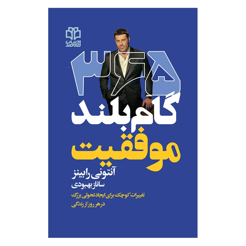 کتاب 365 گام‌ بلند موفقیت اثر آنتونی رابینز انتشارات ادبیات معاصر