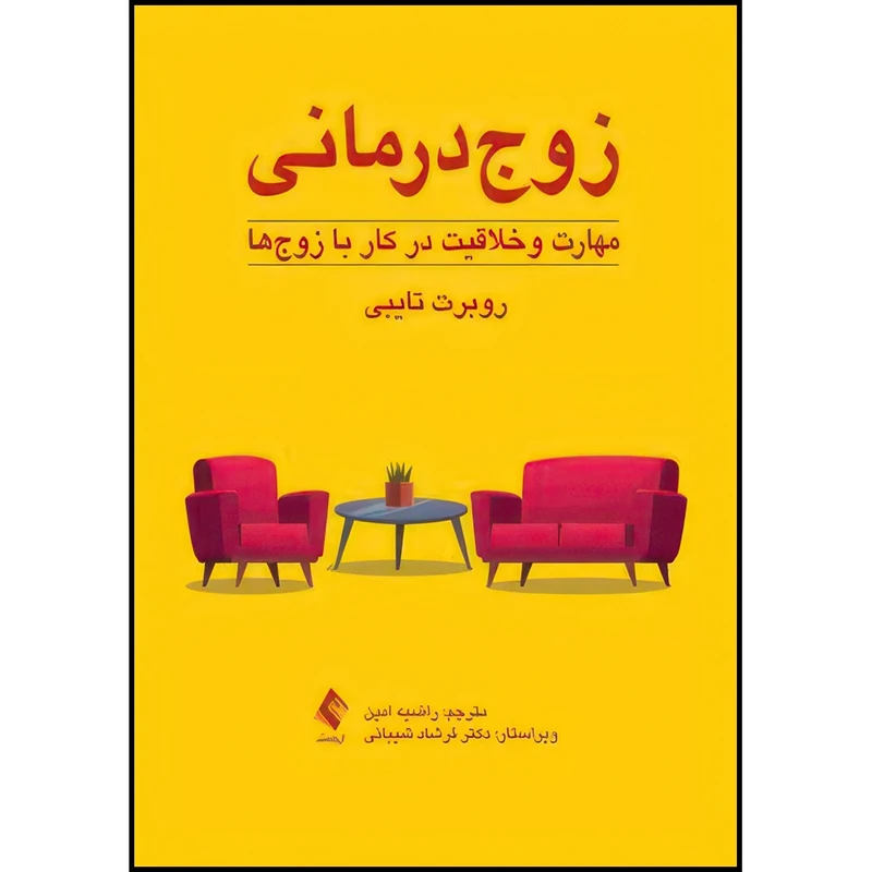 کتاب زوج درمانی: مهارت و خلاقیت در کار با زوج ها اثر روبرت تایبی ترجمه راضیه امین انتشارات ارجمند