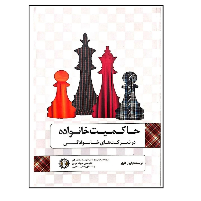 کتاب حاکمیت خانواده اثر بارباراهاوزر انتشارات گندمان