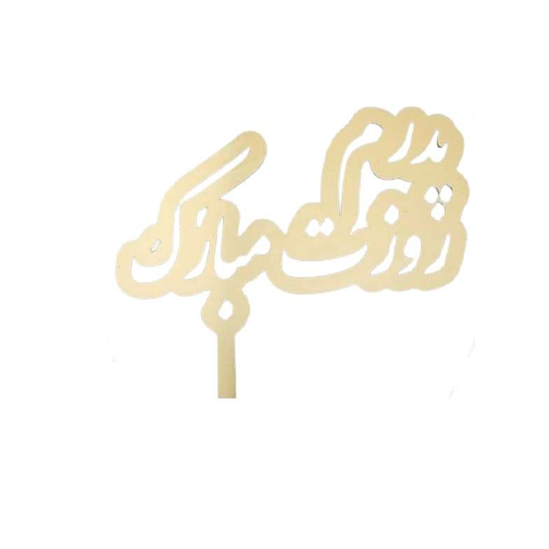 تاپر مدل روز پدر مبارک کد 03