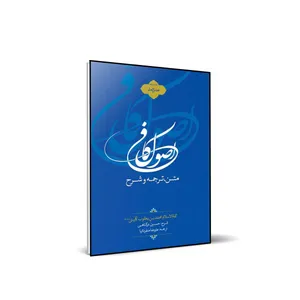 کتاب متن و ترجمه و شرح اصول کافی اثر حسین درگاهی انتشارات شمس الضحی جلد 2
