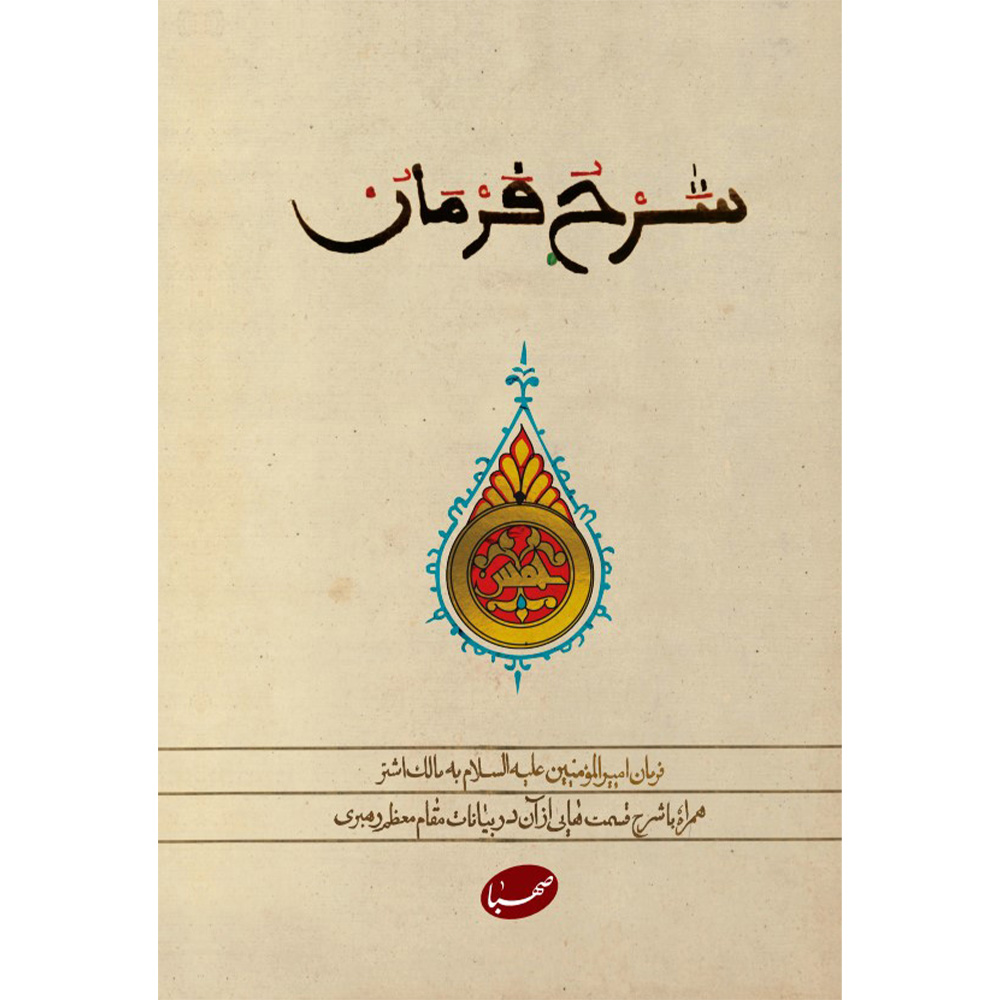 کتاب شرح فرمان اثر جمعی از نویسندگان انتشارات موسسه ایمان جهادی
