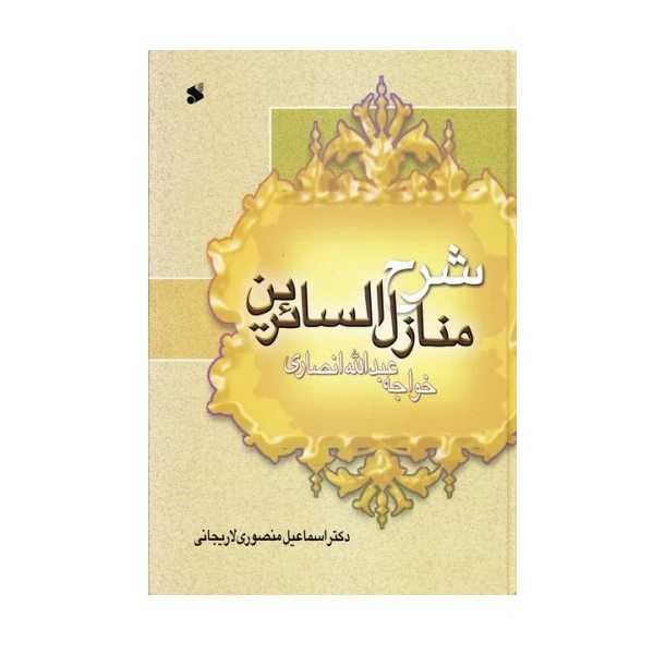 گکتاب شرح منازل السائرین اثر خواجه عبدالله انصاری انتشارات بین الملل