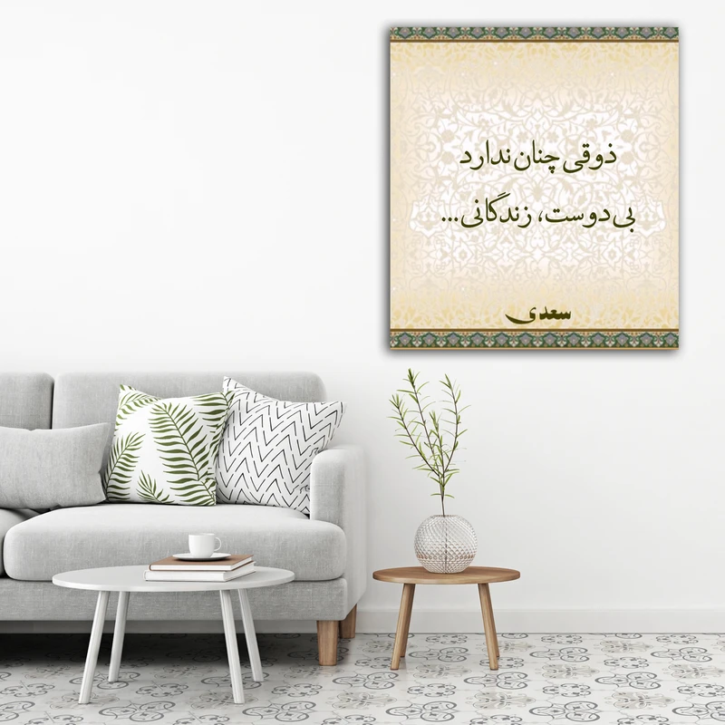تابلوشاسی طرح اشعار سعدی کد 7