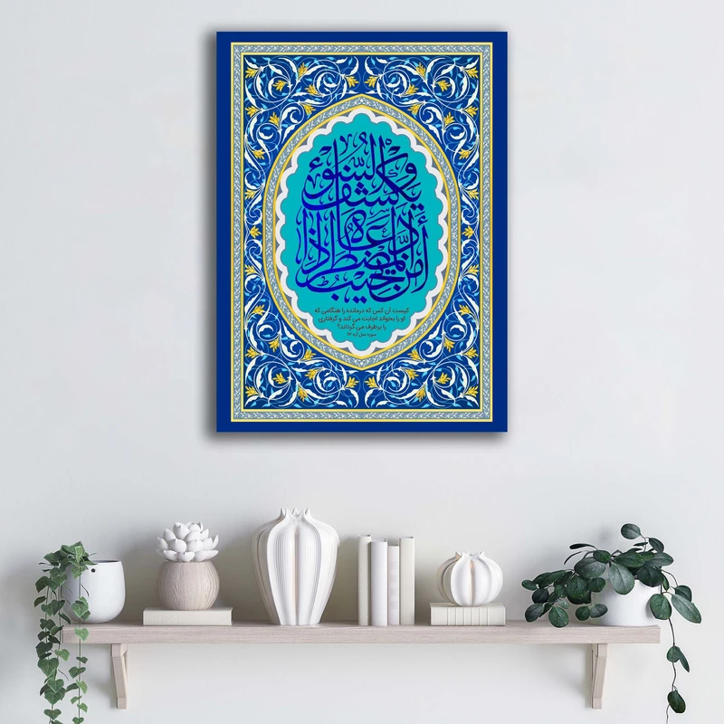 تابلو شاسی آتریسا طرح امن یجیب المضطر اذا دعاه و یکشف السوءATMT077