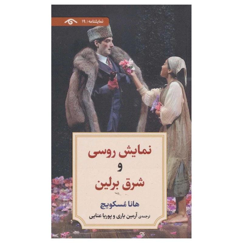 کتاب نمایش روسی و شرق برلین اثر هانا مسکویچ انتشارات دیدآور