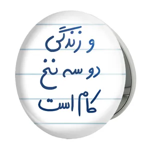 آینه جیبی خندالو طرح  و زندگی دو سه نخ کام است مدل تاشو کد 5779 