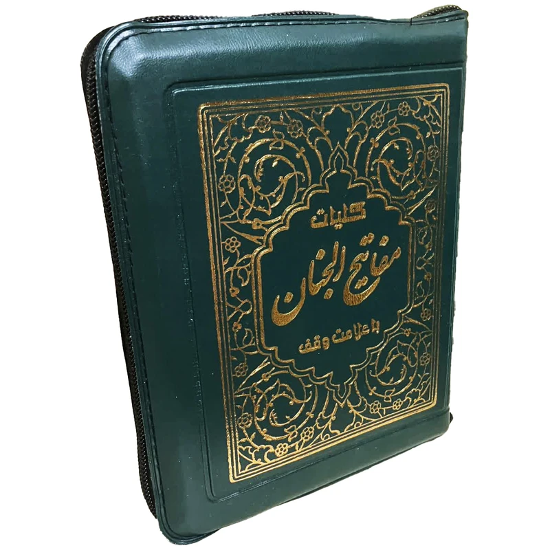 کتاب کلیات مفاتیح الجنان ترجمه استاد مهدی الهی قمشه ای انتشارات آیین دانش