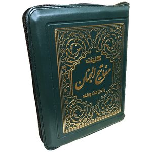کتاب کلیات مفاتیح الجنان ترجمه استاد مهدی الهی قمشه ای انتشارات آیین دانش