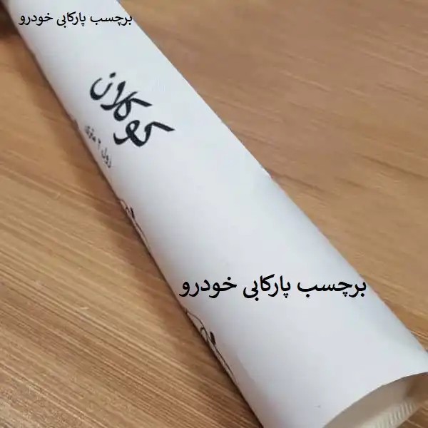 برچسب پارکابی خودرو کوکلان مدل iy1 بسته 2 عددی