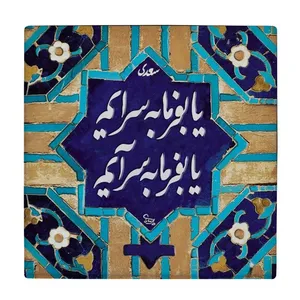 کاشی گلاک طرح شعر سعدی کد TT205