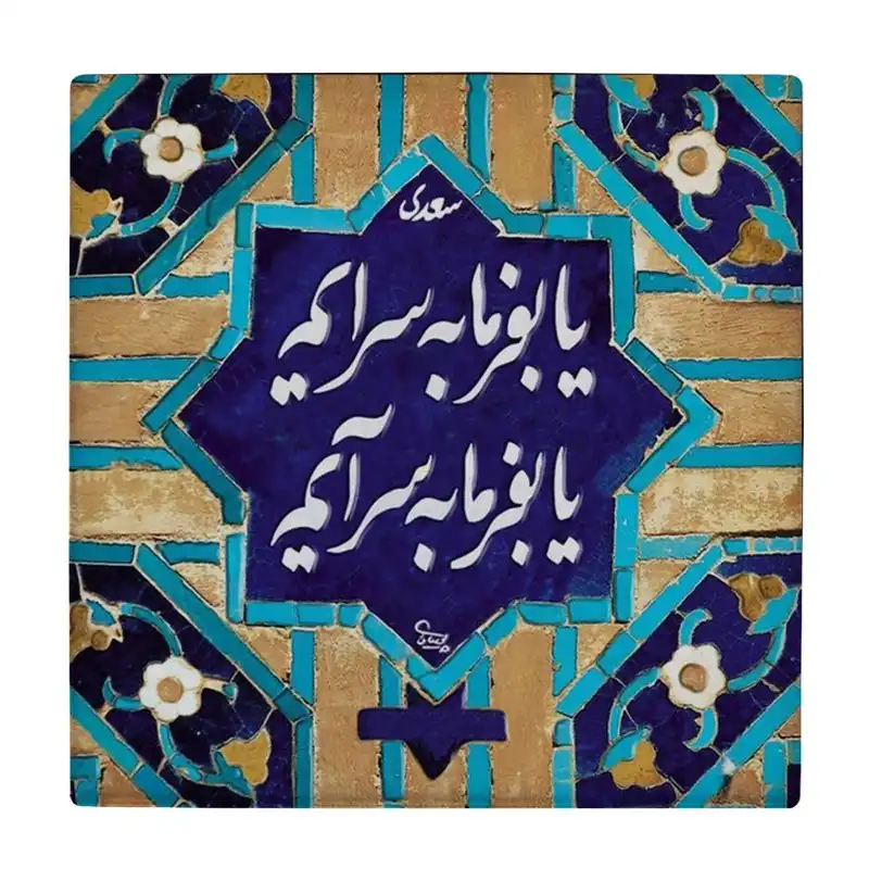 کاشی گلاک طرح شعر سعدی کد TT205