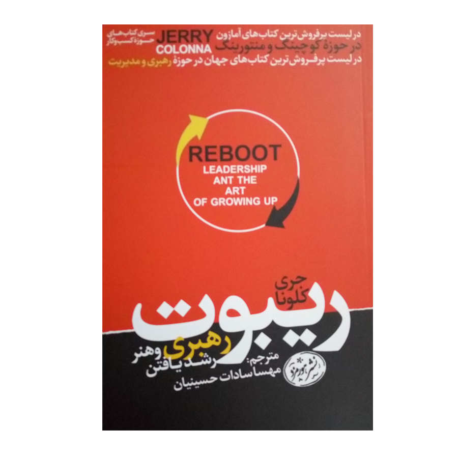 کتاب ریبوت اثر جری کلونا نشر هورمزد