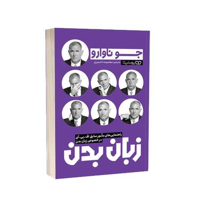 رازهای زبان بدن: راهنمای کامل برای درک ارتباطات غیرکلامی و افزایش مهارت‌های ارتباطی
