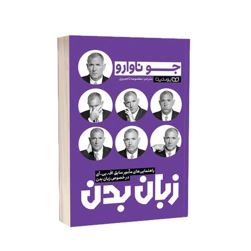 رازهای زبان بدن: راهنمای کامل برای درک ارتباطات غیرکلامی و افزایش مهارت‌های ارتباطی