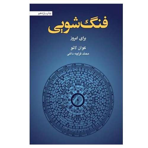 کتاب فنگ شویی برای امروز اثر کوان لائو نشر آسیم