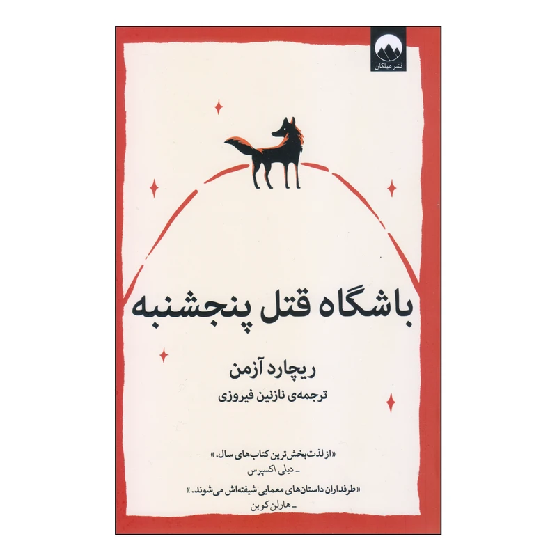 کتاب باشگاه قتل پنجشنبه اثر ریچارد آزمن نشر میلکان