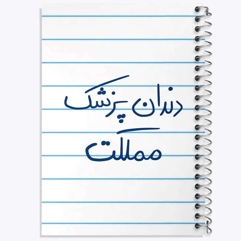 دفتر مشق 100 برگ خندالو طرح دندانپزشک مملکت کد 5827