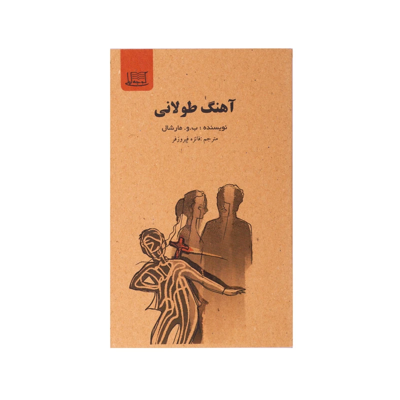 کتاب آهنگ طولانی اثر ب.و. مارشال نشر کوچه لیلی