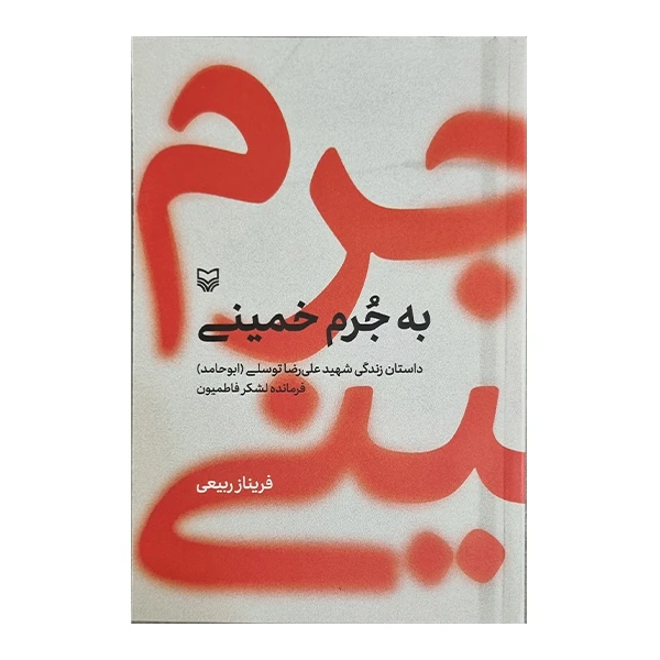 کتاب به جرم خمینی اثر فریناز ربیعی انتشارات سوره مهر