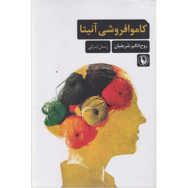 کتاب کاموا فروشی آنیتا اثر روح انگیز شریفیان انتشارات مروارید