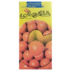 کتاب غذادرمانی: روش‌های پیشگیری و کنترل بیماری‌ها با مواد غذایی اثر حسین میر حیدر انتشارات دفتر فرهنگ اسلامی جلد 4