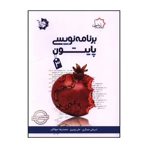 کتاب برنامه نويسی پايتون 3 اثر جمعی از نویسندگان انتشارات علامه حلی