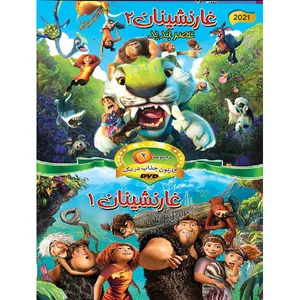 انیمیشن غارنشینان 2 عصر جدید و غارنشینان 1 اثر جمعی از کارگردانان