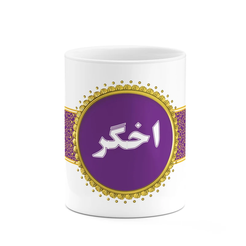 ماگ کاکتی طرح اسم اخگر کد mgo10852