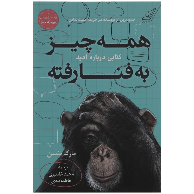  کتاب همه چیز به فنا رفته اثر مارک منسن انتشارات کتاب کوله پشتی