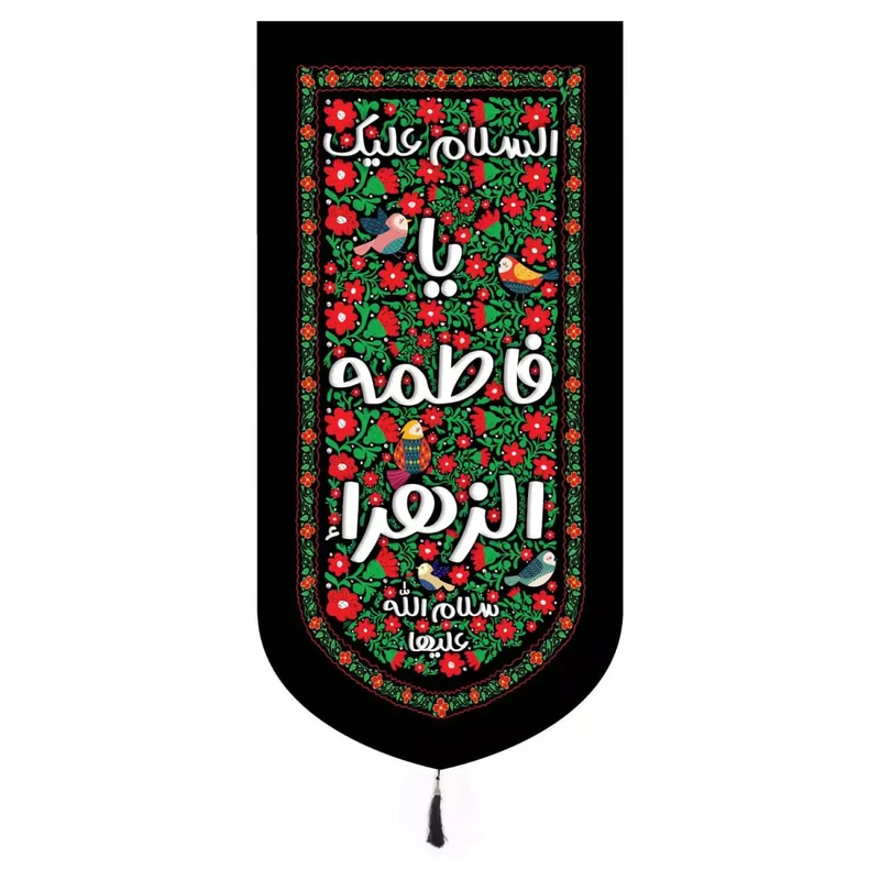 پرچم خدمتگزاران مدل کتیبه مذهبی گلدار طرح کودکانه السلام علیک یا فاطمه الزهرا کد 10001608