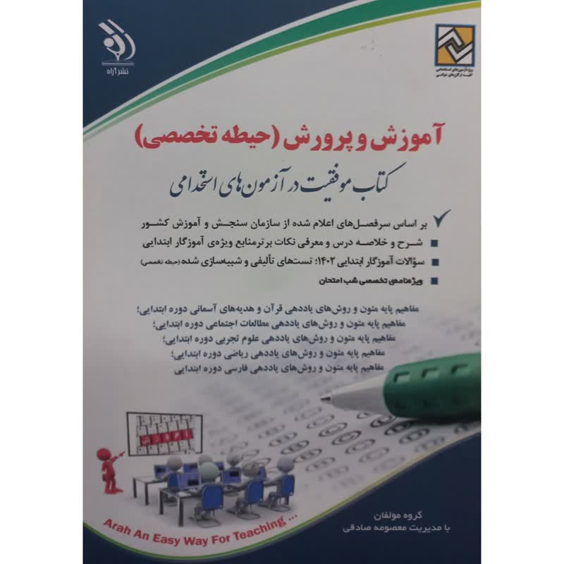 کتاب آموزش و پرورش حیطه تخصصی کتاب موفقیت در آزمون های استخدامی اثر جمعی از نویسندگان انتشارات آراه