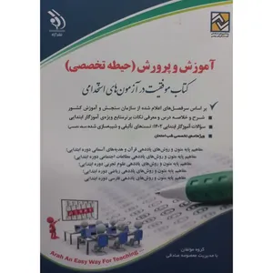 کتاب آموزش و پرورش حیطه تخصصی کتاب موفقیت در آزمون های استخدامی اثر جمعی از نویسندگان انتشارات آراه