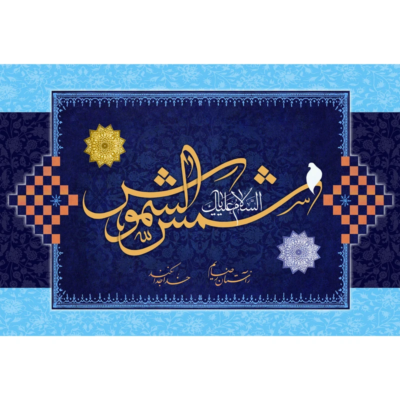  مگنت مدل یا شمس الشموس کد T4969 